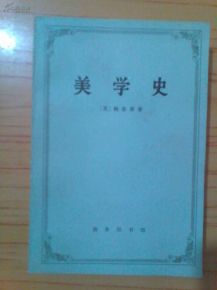 美學(xué)史