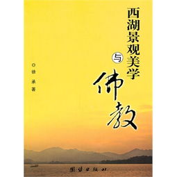 西湖景觀美學與佛教