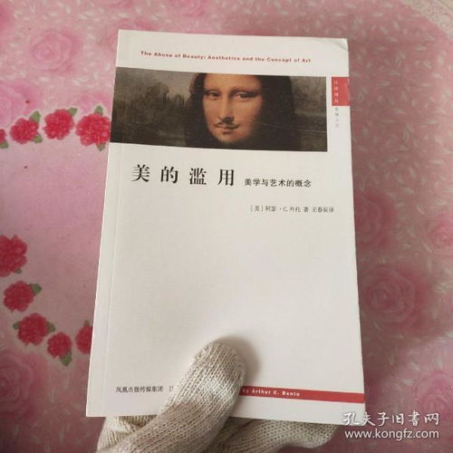 美的濫用 美學與藝術的概念