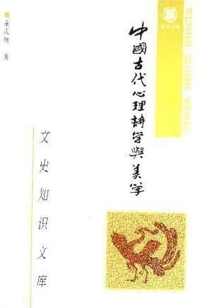 中國古代心理詩學與美學
