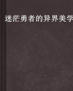 迷茫勇者的異界美學