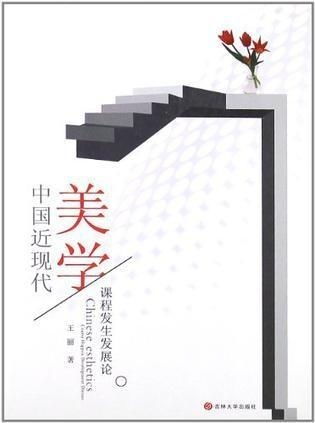 中國近現代美學課程的演進與理論發展