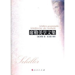席勒美學集 美學的啟蒙與理想追求