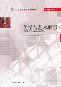 美學 藝術欣賞的哲學基石與靈魂向導