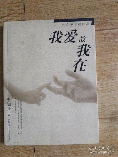 我愛故我在 生命美學的視界與作者簽名的溫度